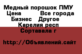 Медный порошок ПМУ › Цена ­ 250 - Все города Бизнес » Другое   . Карелия респ.,Сортавала г.